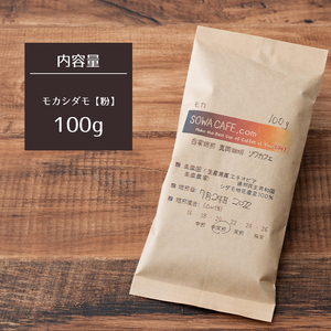 自家焙煎 真岡珈琲 モカダシモ 100g 【粉】 (焙煎日明記)