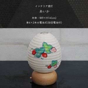 インテリア提灯 あいか