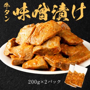 【やわらかい部位(タン元)のみ使用】厚切り牛タン800g(味噌漬け200g×2・塩焼き用200g×2)《 肉 牛 牛たん 厚切り タン元 》【2305A09915】