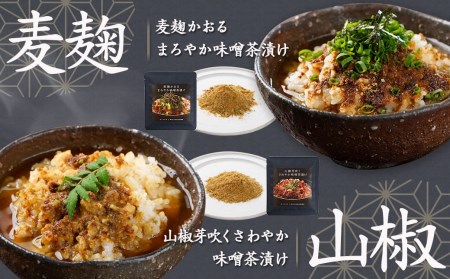 【お試し♪】みそ茶漬け「おくりみそ」5パック※ポスト投函_LA-F202-PF_(都城市) 麦味噌 麦麹 山椒 大葉 鰹節 昆布 味噌茶漬け 共同開発 早川しょうゆみそ