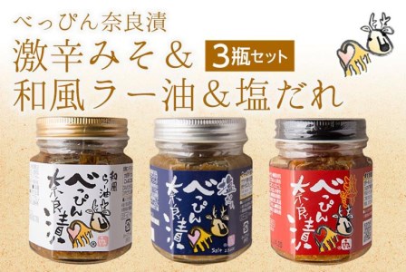 奈良漬け 『べっぴんトリオセット』 （オリジナルラー油・激辛味噌・塩だれ味に漬け込んだ進化系奈良漬） 漬物 奈良漬 11-091