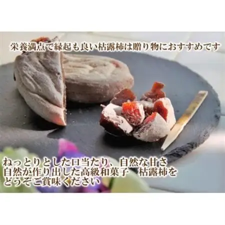 【農福連携】おひさまたっぷり手作り枯露柿(ころ柿)(1箱12個入)12月から発送!【山梨市産干し柿】【1271104】