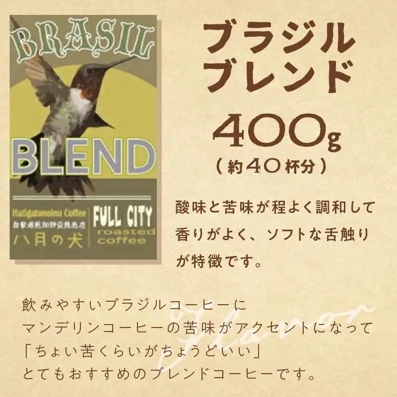 【八月の犬】 コーヒー豆 ブラジルブレンド 400g | コーヒー豆