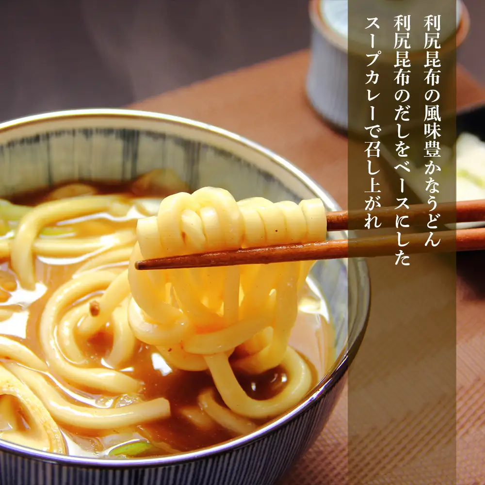 風味豊か！利尻昆布カレーうどんセット《利尻漁業協同組合》