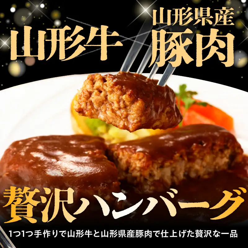 創業８６年の老舗の山形牛煮込みハンバーグ　１６０ｇ×５個　0022-2602