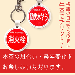 消火栓標識・防火水そう標識キーホルダー（BF-7）