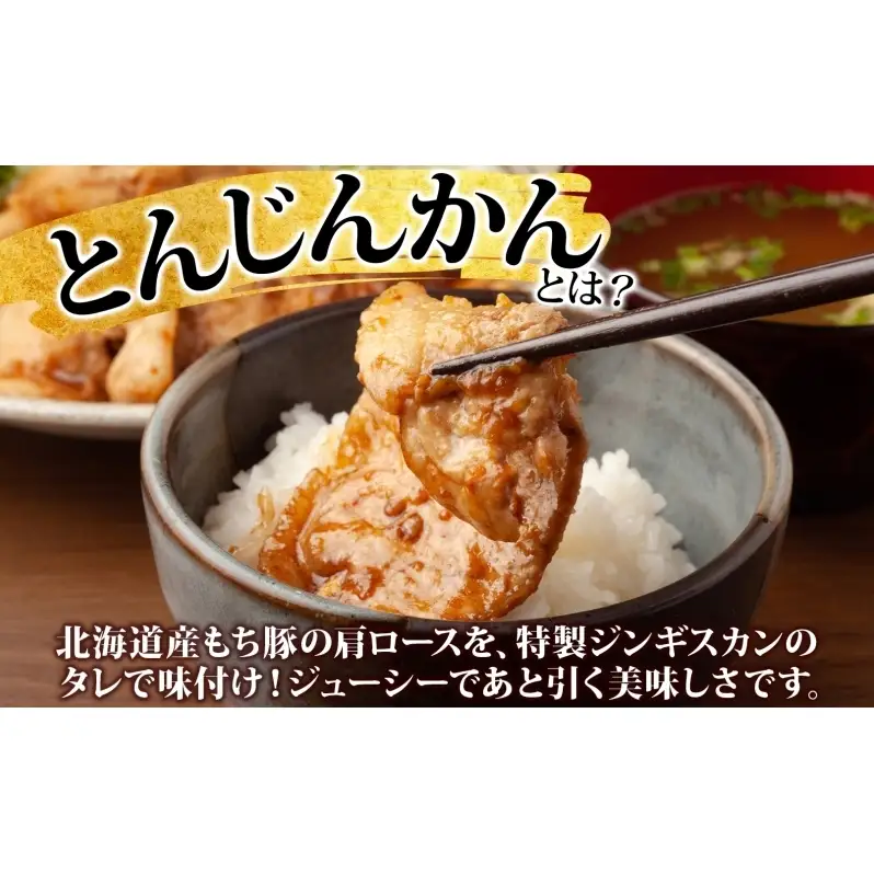とんじんかん 2kg 500g×4パック 北海道産 もち豚 肩ロース お肉 肉 豚肉 にく とん・じん・かん ジンギスカン 焼き肉 焼肉 味付け肉 簡単 おかず お取り寄せ グルメ ギフト 冷凍 送料無料 北海道 芦別市