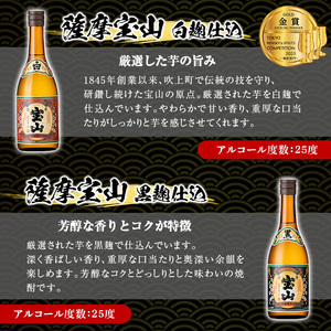 No.998 薩摩宝山4点セット(白・黒・紅・長期熟成4銘柄・各720ml×1本)焼酎 酒 アルコール 芋焼酎 セット 飲み比べ 常温 常温保存【西酒造】