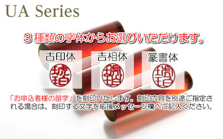 【苗字：吉相体】【琥珀印章】ユニカラーアンバー１３.５ｍｍ【※最大３文字まで※】
