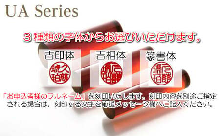 【フルネーム：吉相体】【琥珀印章】ユニカラーアンバー１５ｍｍ【※最大６文字まで※】