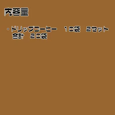 多賀城物語　ドリップコーヒーセット　20袋　【04209-0023】