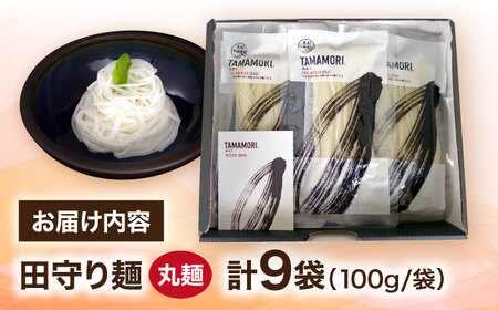 麺 グルテンフリー米粉100%麺 田守り麺（丸麺）100g×9袋  [AICU006] 