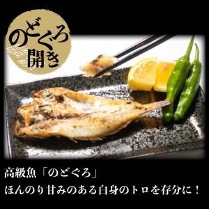 ふぐ のどぐろ 開き干し 3人前 ふぐ 干物干物 AU421