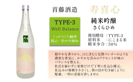 【愛媛さくらひめシリーズ】 首藤酒造「寿喜心」さくらひめ 純米吟醸  720ml×1本　日本酒