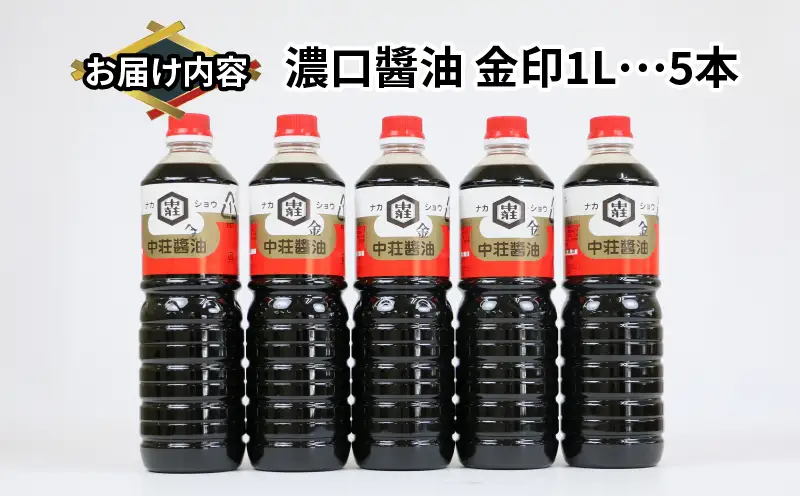 濃口醤油 金印 1L×5本 中荘本店 醤油 J010-119001