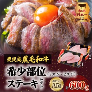 A5 鹿児島 黒毛和牛 希少部位 ステーキ セット 600g K002-003 肉 牛肉 冷凍