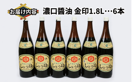 醤油 濃口醤油 金印 1.8L 5本 中荘本店 濃口 J015-119002