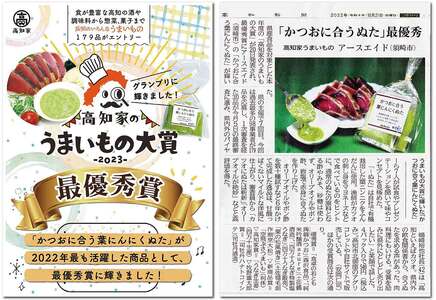 【高知家のうまいもの大賞グランプリ受賞】 かつおに合う葉にんにくぬた3袋×3個
