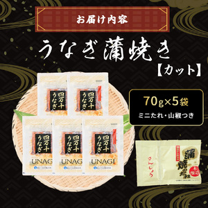 うなぎ蒲焼きカット 350g（ 70g × 5袋セット ） たれ付き うなぎ 国産 鰻 蒲焼 冷凍 土用の丑の日 ／Esu-115