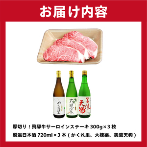 3-1 厚切り！飛騨牛サーロインステーキ　300ｇ×3枚　＋　厳選日本酒720ml×3本【0026-028】