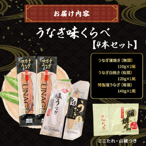 うなぎ味くらべ 4本セット（約480g） 冷凍 たれ付き 国産うなぎ 鰻蒲焼 土用の丑の日 ／Esu-119