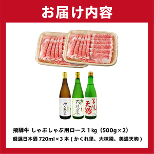 3-3 飛騨牛　しゃぶしゃぶ用ロース1kg（500ｇ×2）　＋　厳選日本酒720ml×3本【0026-030】