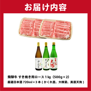 3-4 飛騨牛　すき焼き用ロース1kg（500ｇ×2）　＋　厳選日本酒720ml×3本【0026-031】