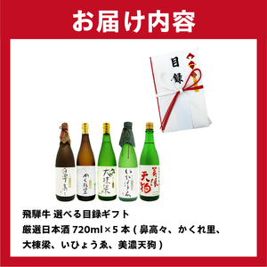 4-5 飛騨牛 選べる目録ギフト  ＋　厳選日本酒720ml×5本【0026-039】