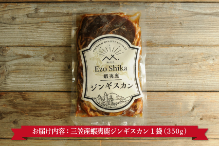 三笠産蝦夷鹿ジンギスカン350g(三笠の大地を駆けている鹿のお肉)【34002】