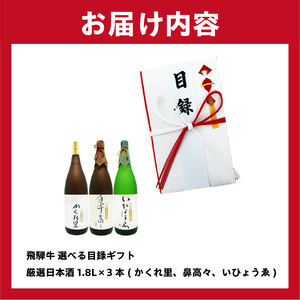2-5 飛騨牛 選べる目録ギフト　＋　厳選日本酒1.8L×3本【0026-025】