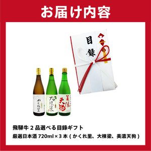 3-6 飛騨牛 選べる目録ギフト　＋　厳選日本酒720ml×3本【0026-033】
