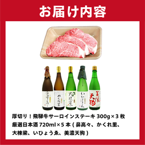 4-1 厚切り！飛騨牛サーロインステーキ　300ｇ×3枚　＋　厳選日本酒720ml×5本【0026-035】