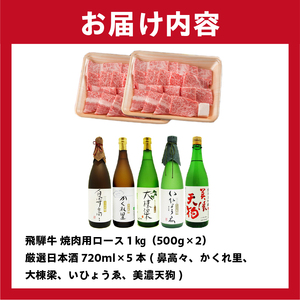4-2 飛騨牛　焼肉用ロース1kg（500ｇ×2）  ＋　厳選日本酒720ml×5本【0026-036】