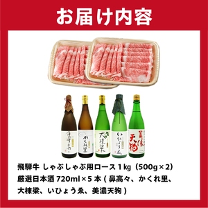 4-3 飛騨牛　しゃぶしゃぶ用ロース1kg（500ｇ×2）  ＋　厳選日本酒720ml×5本【0026-037】