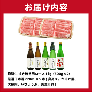 4-4 飛騨牛　すき焼き用ロース1kg（500ｇ×2）  ＋　厳選日本酒720ml×5本【0026-038】