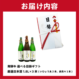 1-5 飛騨牛 選べる目録ギフト　＋　厳選日本酒1.8L×3本【0026-018】岐阜県 可児市 日本酒  大吟醸 地酒 飛騨牛 牛肉 お肉 目録ギフト 