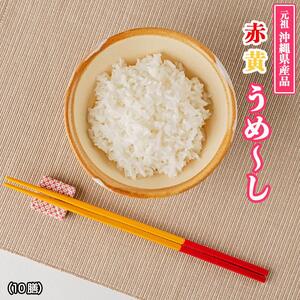 【沖縄定番の箸】赤黄うめ～し（1膳）×10