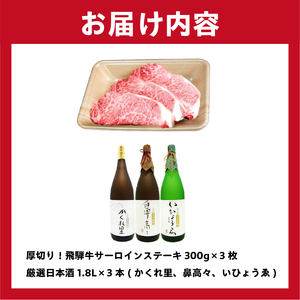 2-1 厚切り！飛騨牛サーロインステーキ　300ｇ×3枚　＋　厳選日本酒1.8L×3本【0026-021】