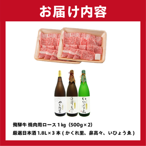 2-2 飛騨牛　焼肉用ロース1kg（500ｇ×2） ＋　厳選日本酒1.8L×3本【0026-022】