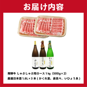 2-3 飛騨牛　しゃぶしゃぶ用ロース1kg（500ｇ×2）　＋　厳選日本酒1.8L×3本【0026-023】