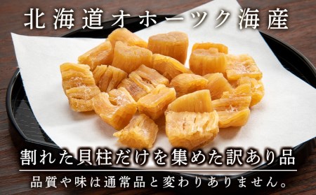 訳あり ホタテ 北海道産 乾燥 割れ 干貝柱200g(100g×2個セット) 【頓別漁業協同組合】干し貝柱 オホーツク海産 珍味 おつまみ 出汁 ほたて 帆立