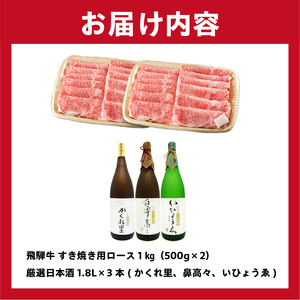 2-4 飛騨牛　すき焼き用ロース1kg（500ｇ×2） ＋　厳選日本酒1.8L×3本【0026-024】岐阜県 可児市 日本酒  大吟醸 地酒 飛騨牛 牛肉 お肉