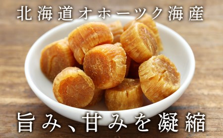 ホタテ 北海道産 乾燥 干貝柱(100g×2個セット) 【頓別漁業協同組合】