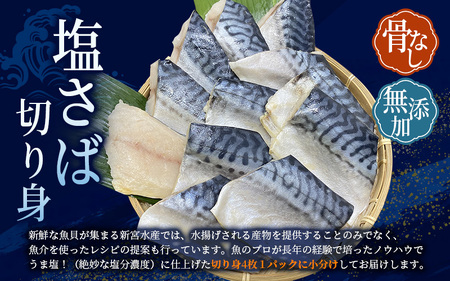 サバ 骨なし 切り身の鯖 無添加 塩さば 約1.25kg（250g×5パック 20枚）【nss501C】