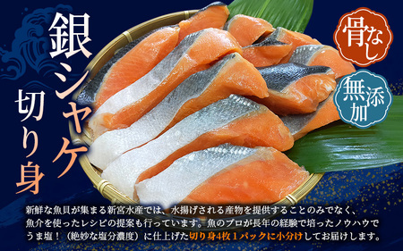 シャケ 骨無し 鮭 無添加 銀シャケ 切身 約800g（200g×4パック 16枚）【nss502C】