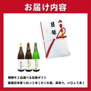 2-6 飛騨牛 選べる目録ギフト　＋　厳選日本酒1.8L×3本【0026-026】