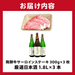 1-1 飛騨牛サーロインステーキ300ｇ×3枚　＋　厳選日本酒1.8L×3本【0026-014】岐阜県 可児市 日本酒  大吟醸 地酒 飛騨牛 牛肉 お肉 