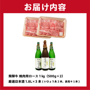 1-2 飛騨牛　焼肉用ロース1kg（500ｇ×2）　＋　厳選日本酒1.8L×3本【0026-015】岐阜県 可児市 日本酒  大吟醸 地酒 飛騨牛 牛肉 お肉  