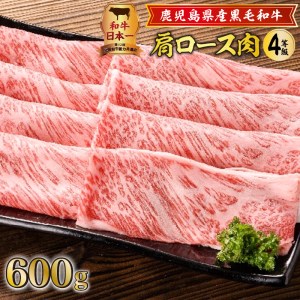鹿児島県産黒毛和牛肩ロース肉（4等級） K171-001 肉 牛肉 冷凍