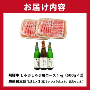 1-3 飛騨牛　しゃぶしゃぶ用ロース1kg（500ｇ×2）　＋　厳選日本酒1.8L×3本【0026-016】岐阜県 可児市 日本酒  大吟醸 地酒 飛騨牛 牛肉 お肉